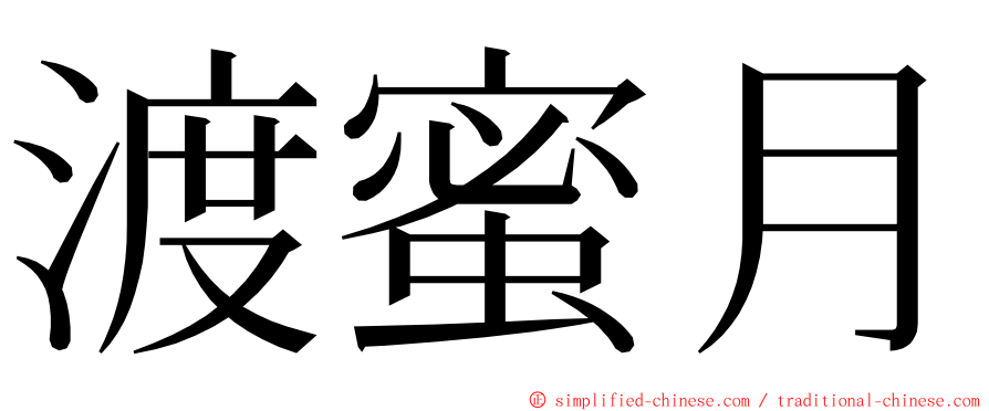 渡蜜月 ming font