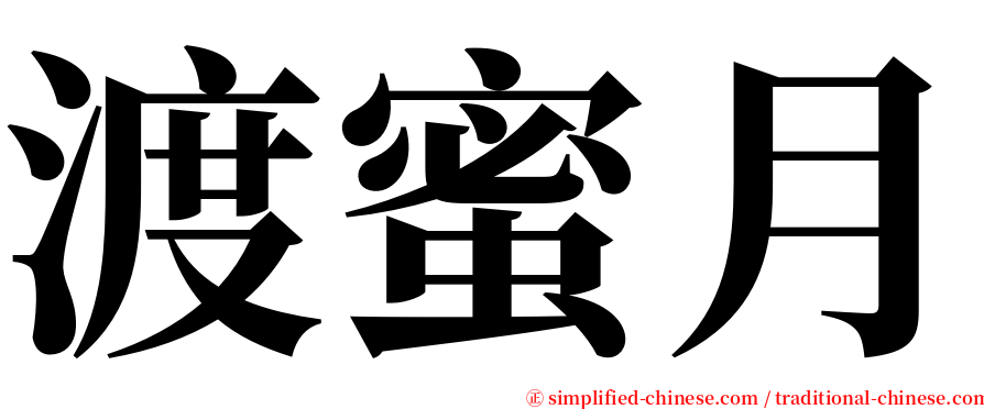 渡蜜月 serif font