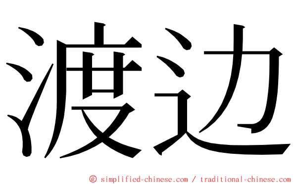 渡边 ming font