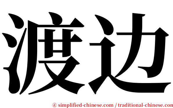 渡边 serif font