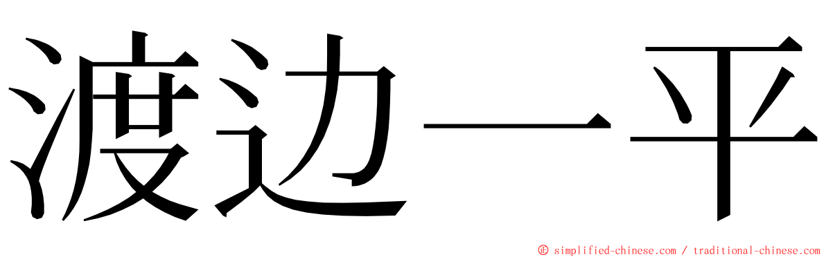 渡边一平 ming font