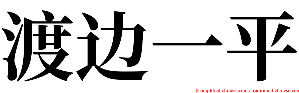 渡边一平 serif font