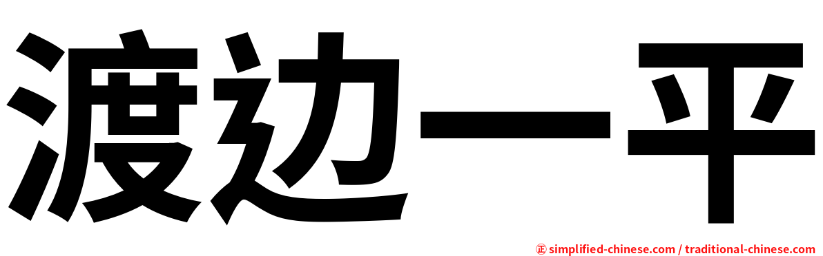 渡边一平