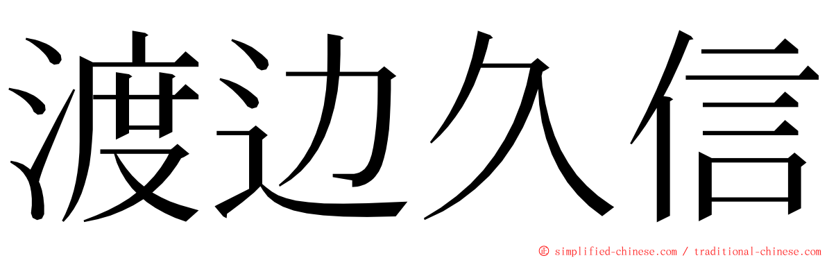 渡边久信 ming font