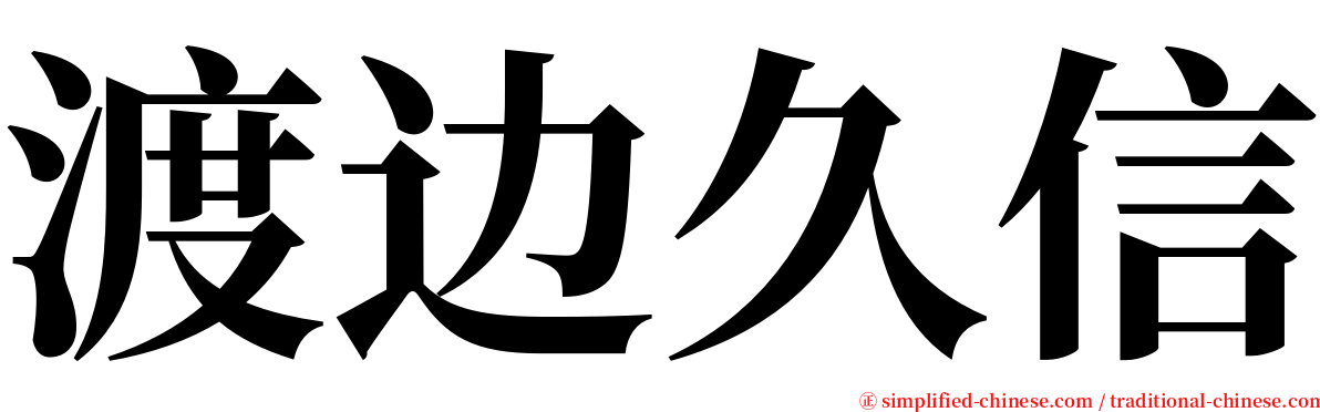 渡边久信 serif font