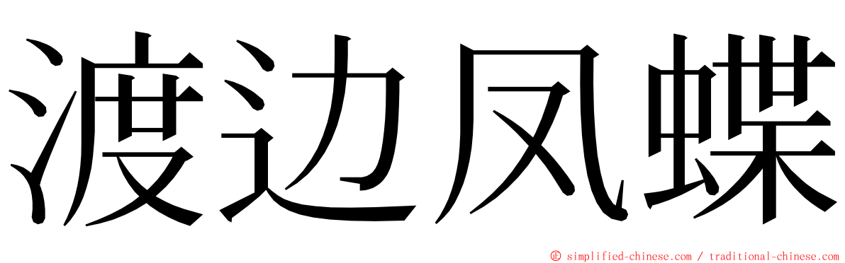 渡边凤蝶 ming font