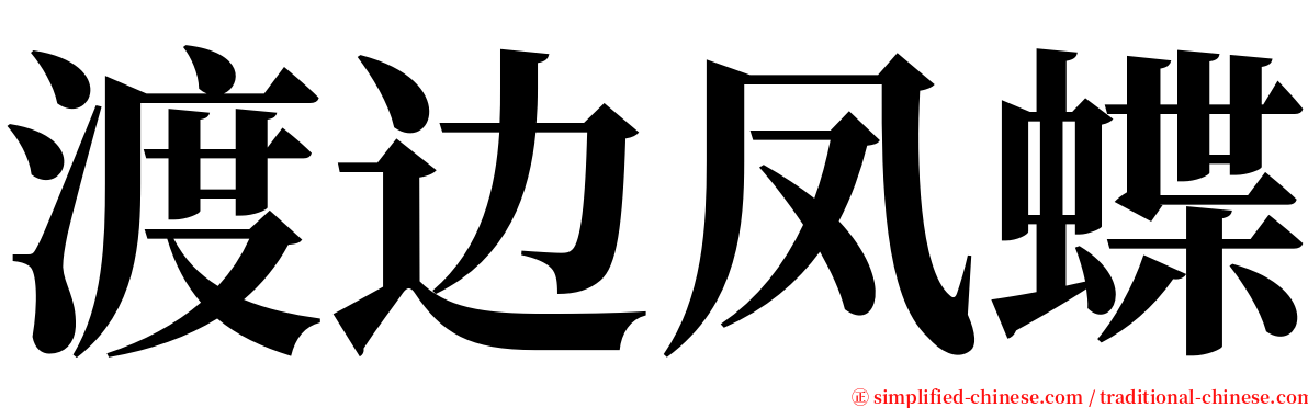 渡边凤蝶 serif font