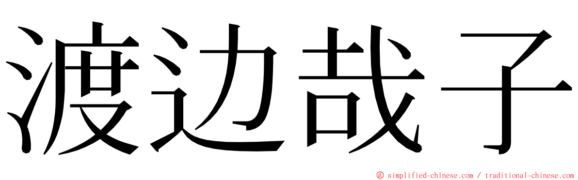 渡边哉子 ming font