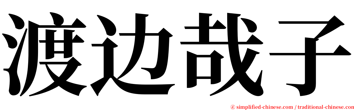 渡边哉子 serif font