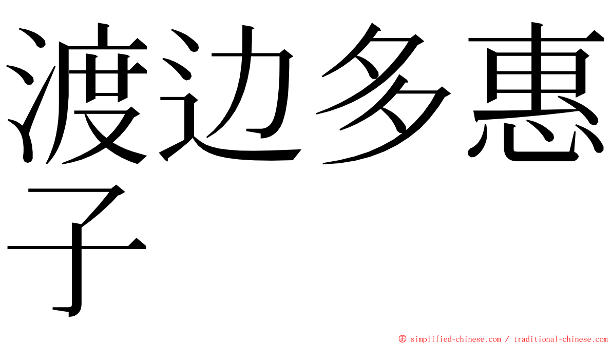 渡边多惠子 ming font