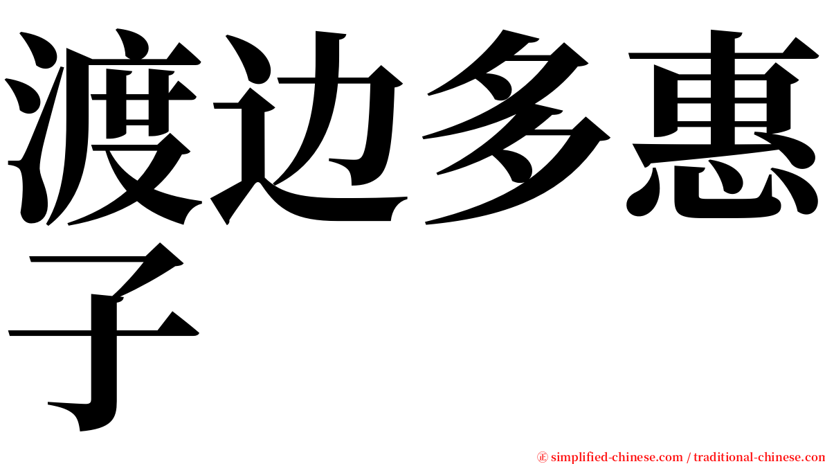 渡边多惠子 serif font