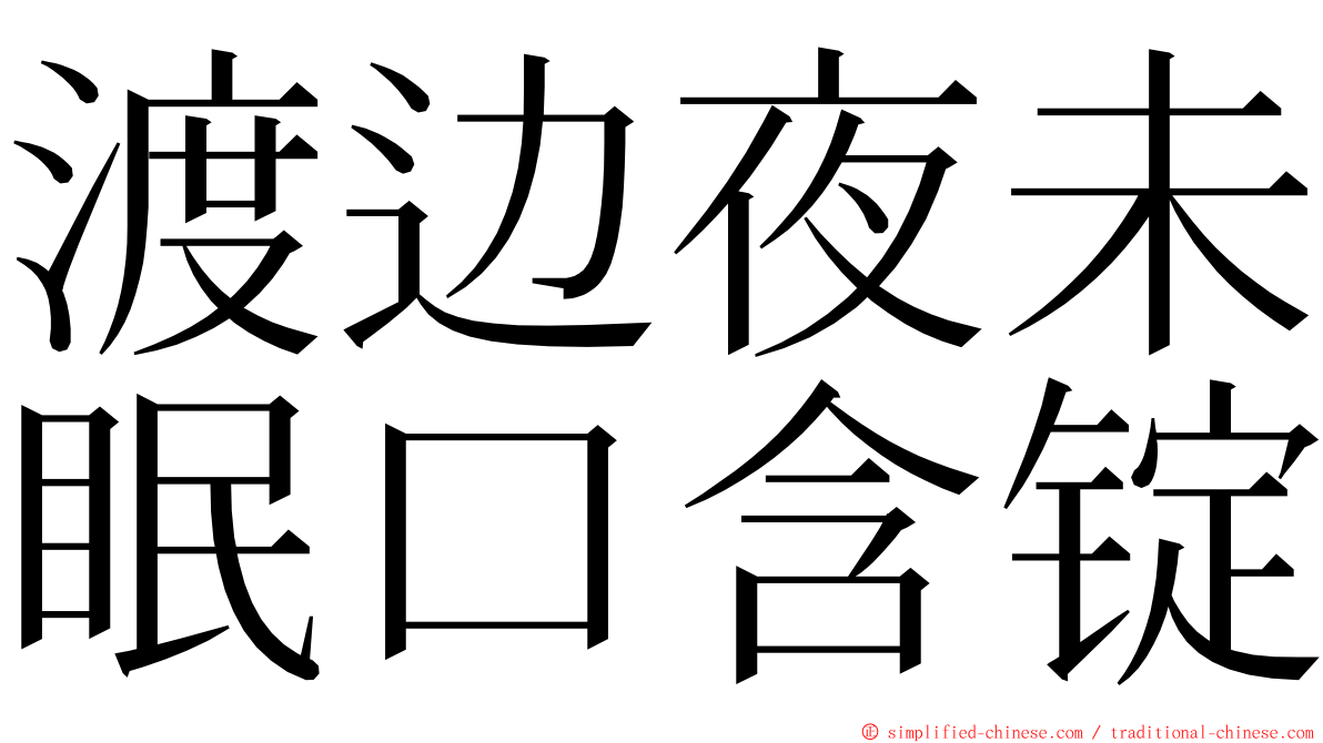 渡边夜未眠口含锭 ming font