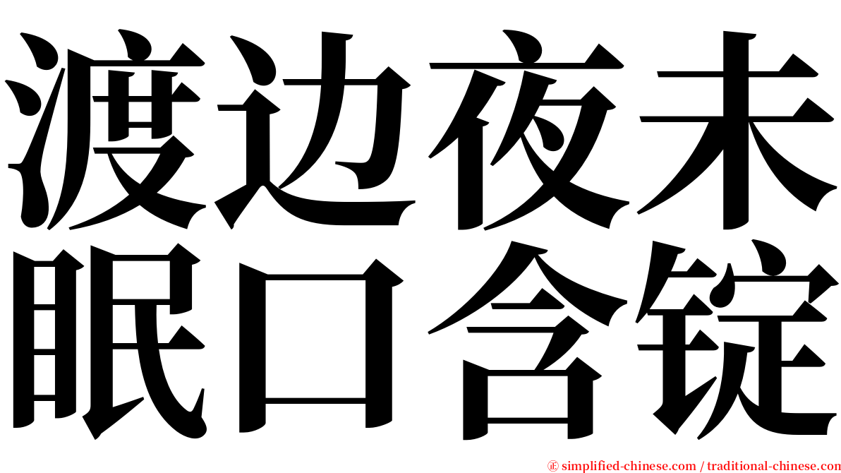 渡边夜未眠口含锭 serif font