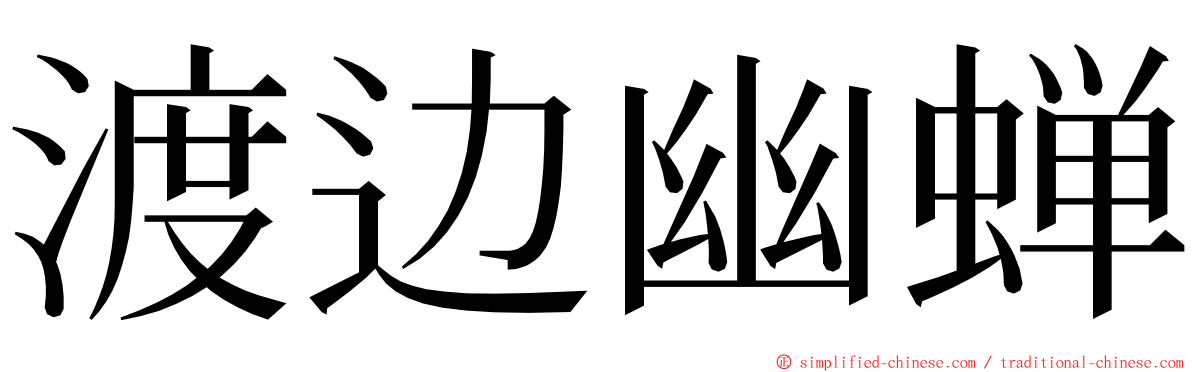 渡边幽蝉 ming font