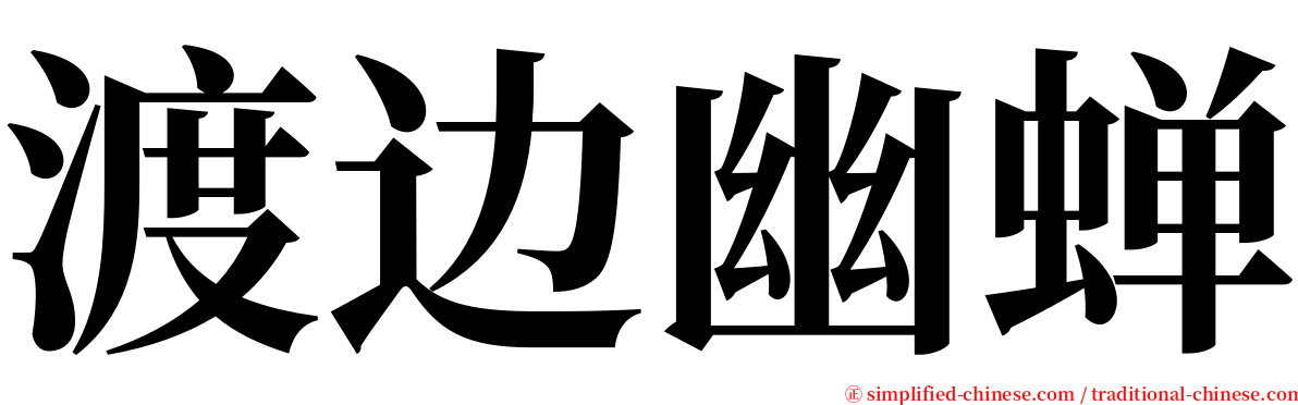 渡边幽蝉 serif font