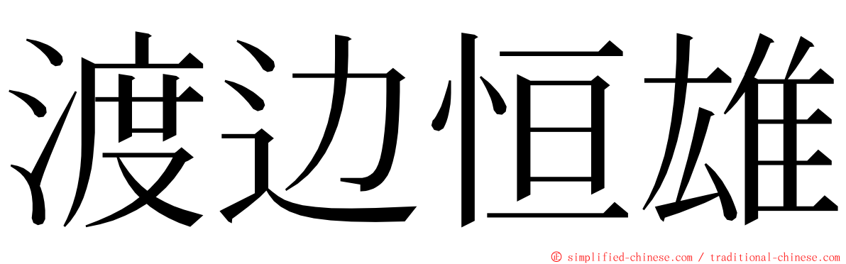 渡边恒雄 ming font