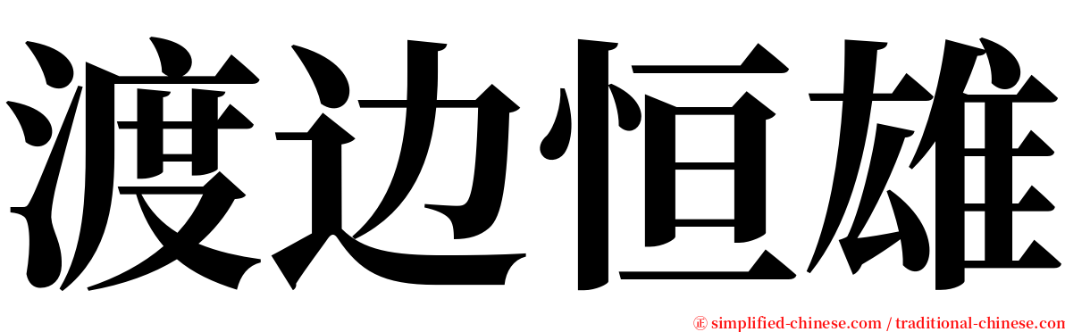 渡边恒雄 serif font