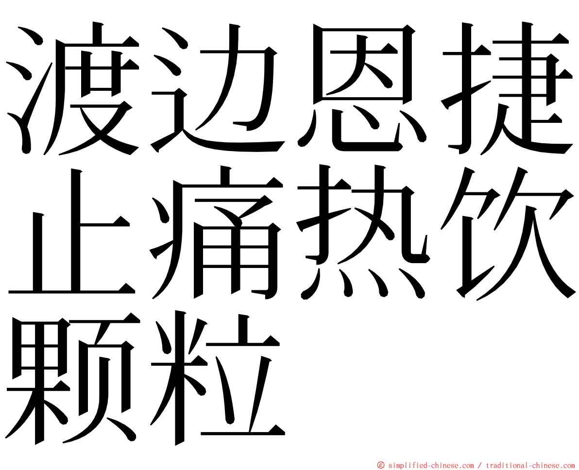 渡边恩捷止痛热饮颗粒 ming font