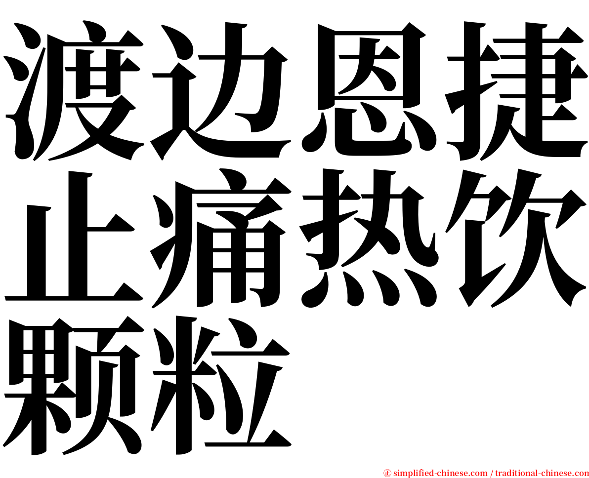 渡边恩捷止痛热饮颗粒 serif font