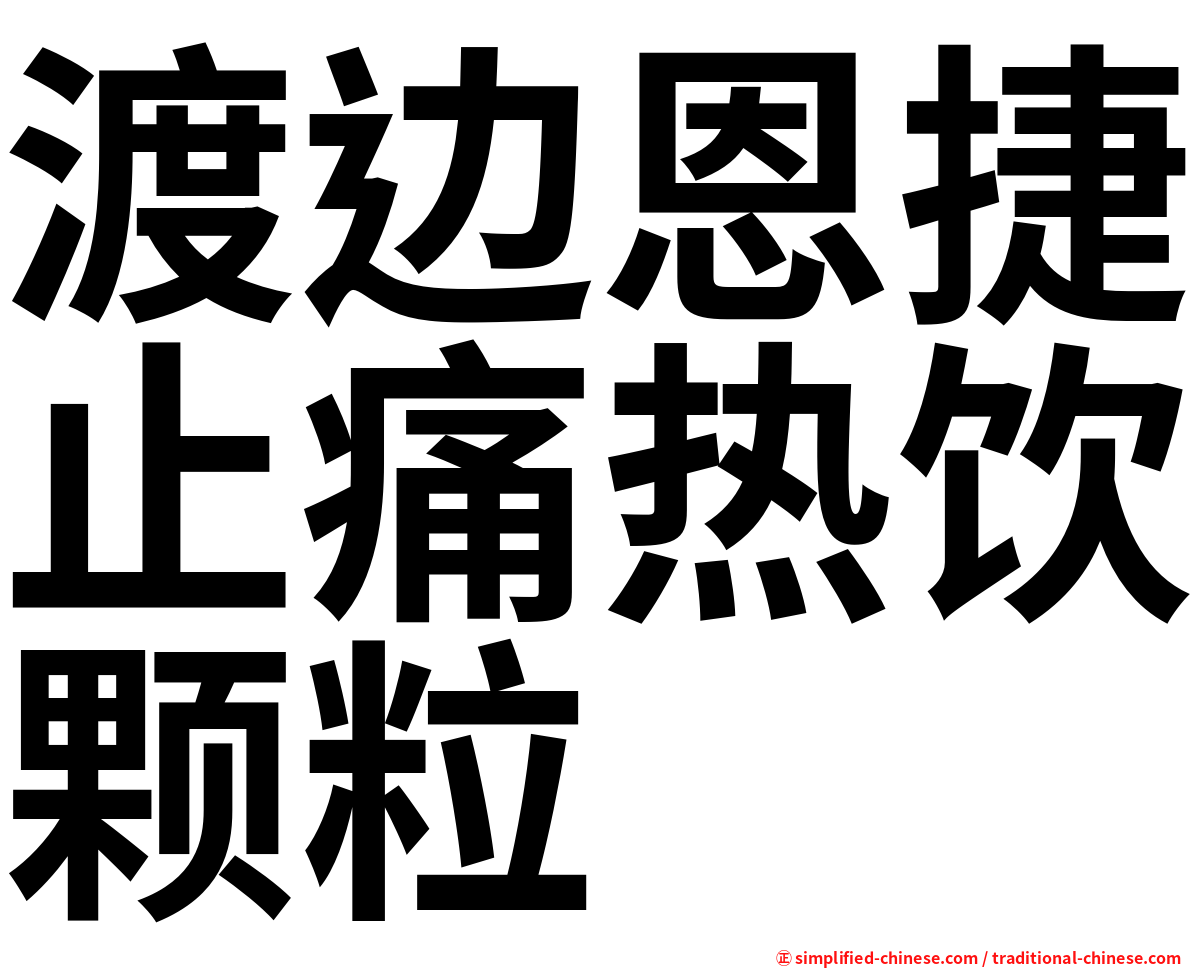 渡边恩捷止痛热饮颗粒