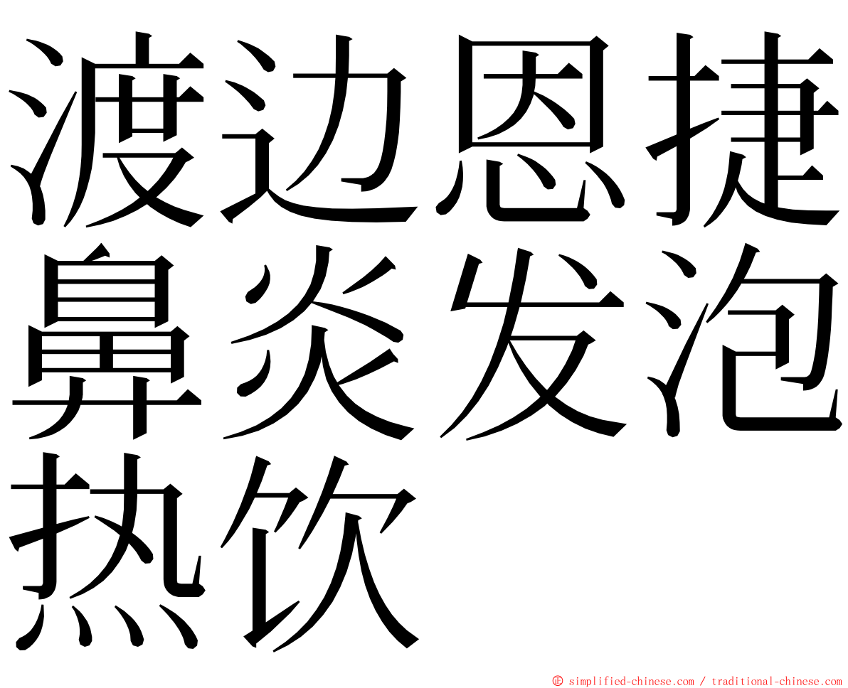 渡边恩捷鼻炎发泡热饮 ming font