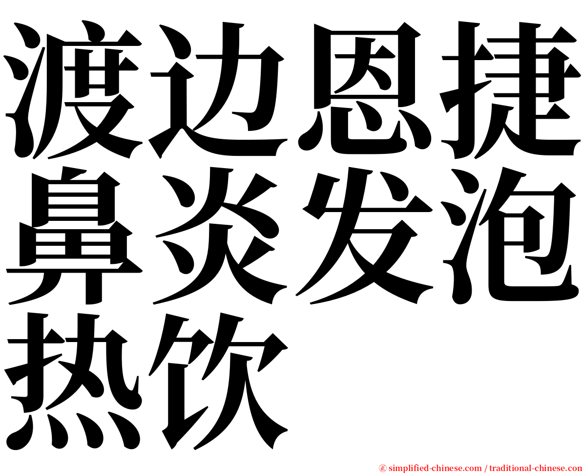 渡边恩捷鼻炎发泡热饮 serif font