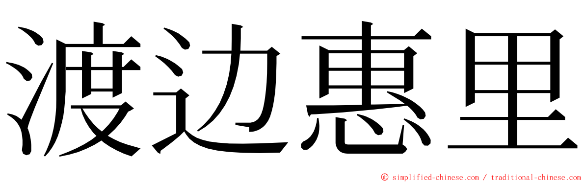 渡边惠里 ming font