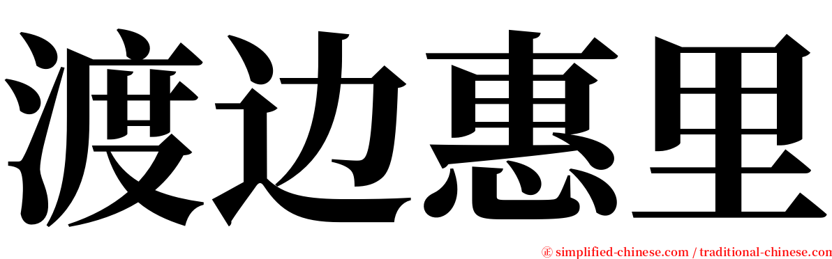 渡边惠里 serif font