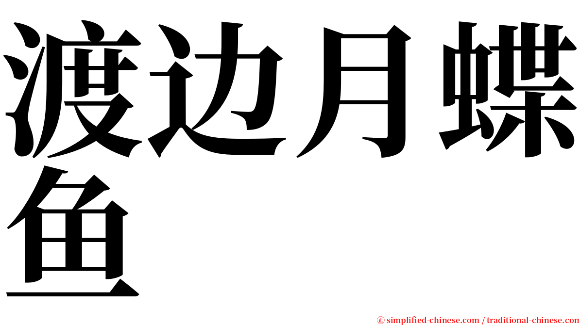 渡边月蝶鱼 serif font