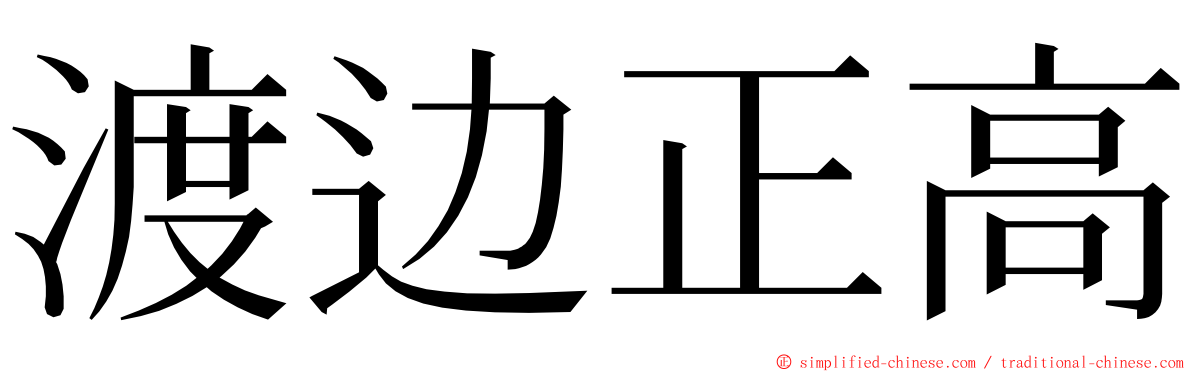 渡边正高 ming font