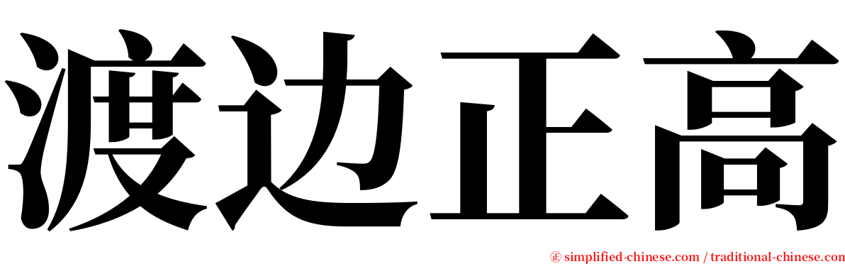 渡边正高 serif font