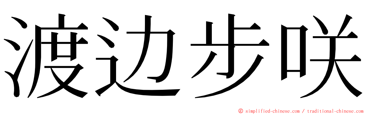 渡边步咲 ming font