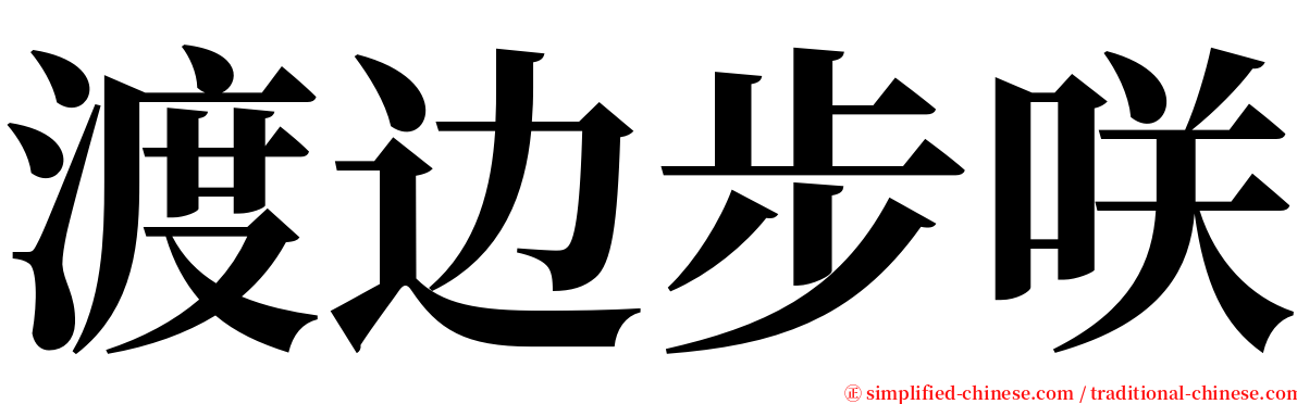 渡边步咲 serif font