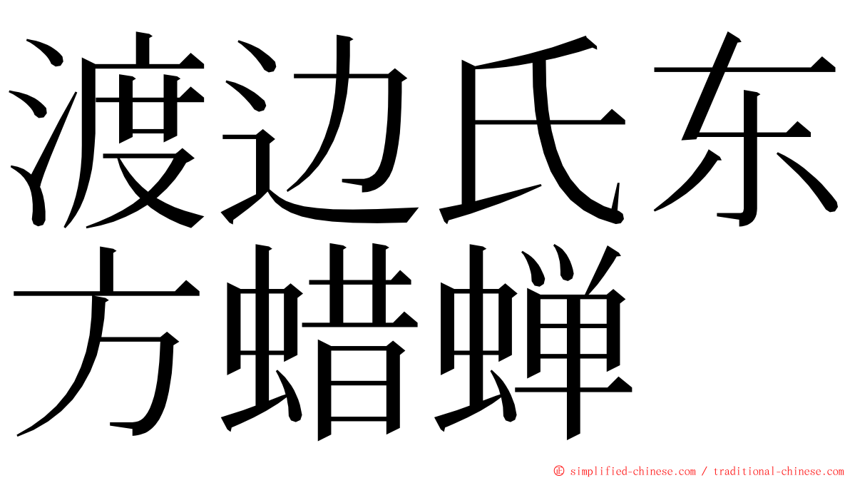 渡边氏东方蜡蝉 ming font