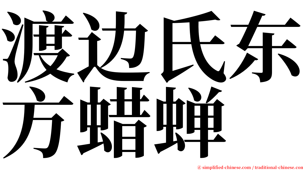 渡边氏东方蜡蝉 serif font