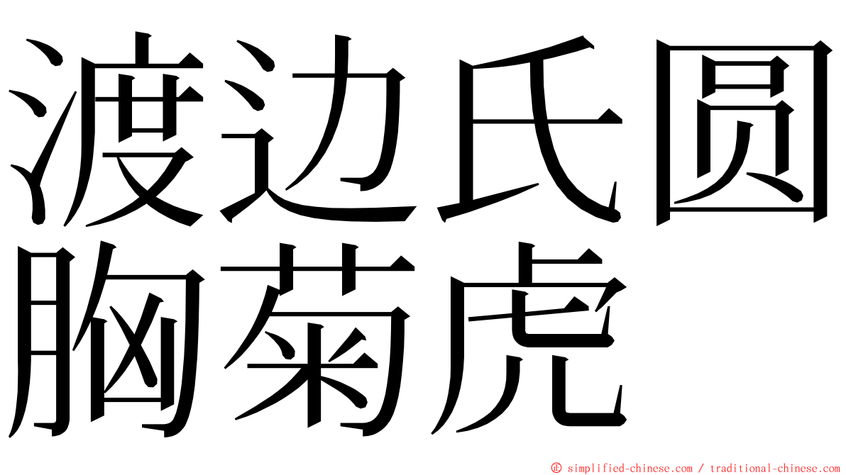 渡边氏圆胸菊虎 ming font