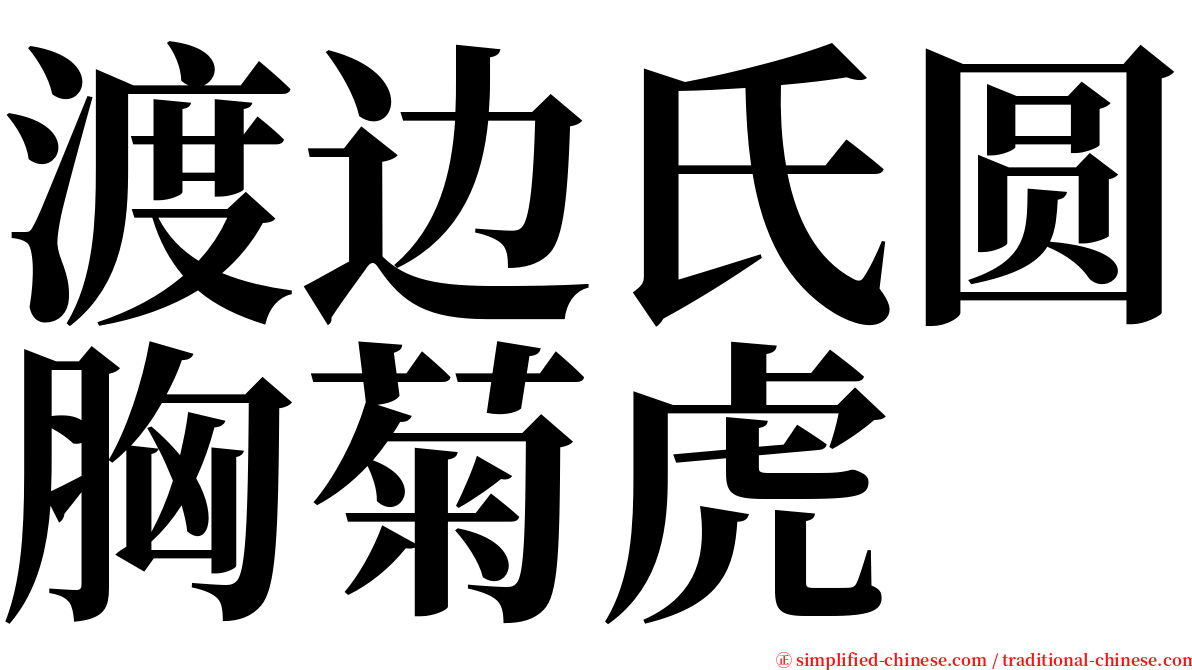 渡边氏圆胸菊虎 serif font