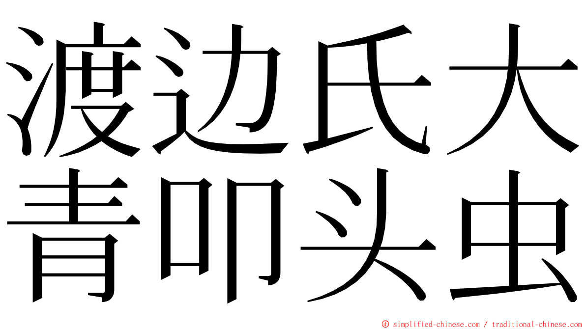 渡边氏大青叩头虫 ming font