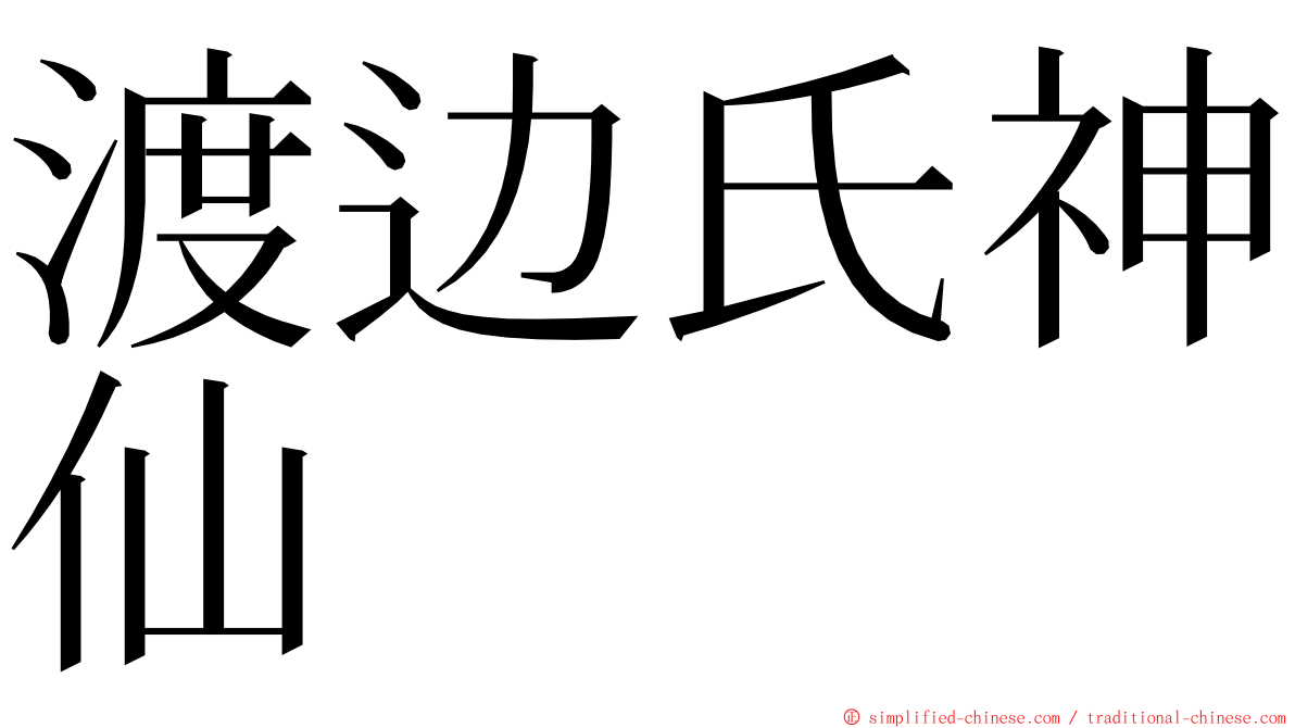 渡边氏神仙 ming font