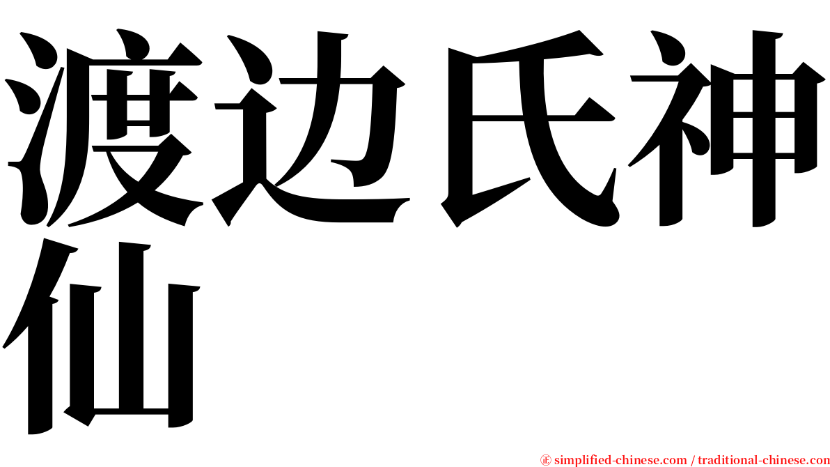 渡边氏神仙 serif font