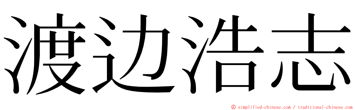 渡边浩志 ming font