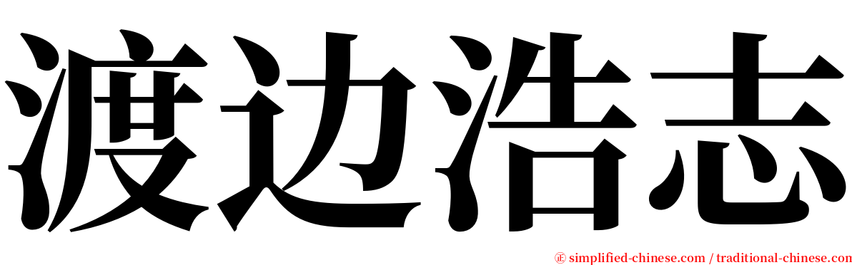 渡边浩志 serif font