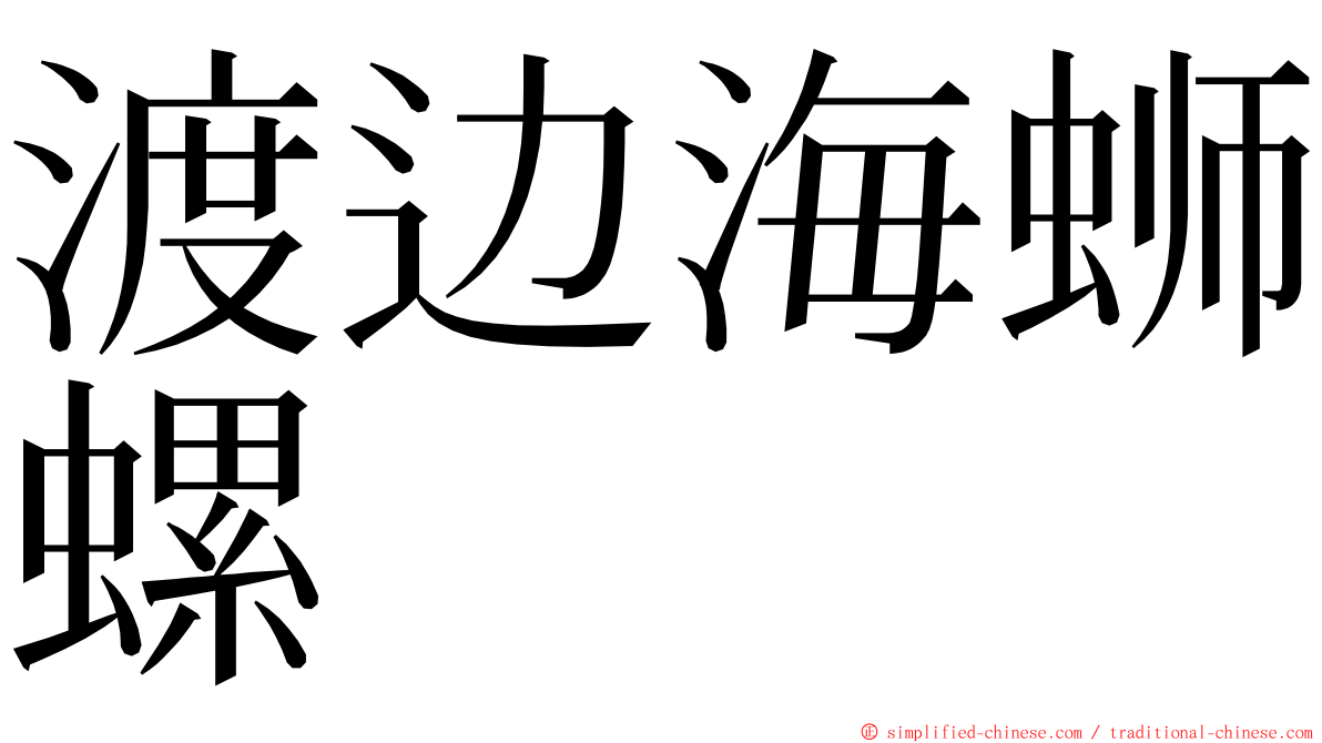渡边海蛳螺 ming font