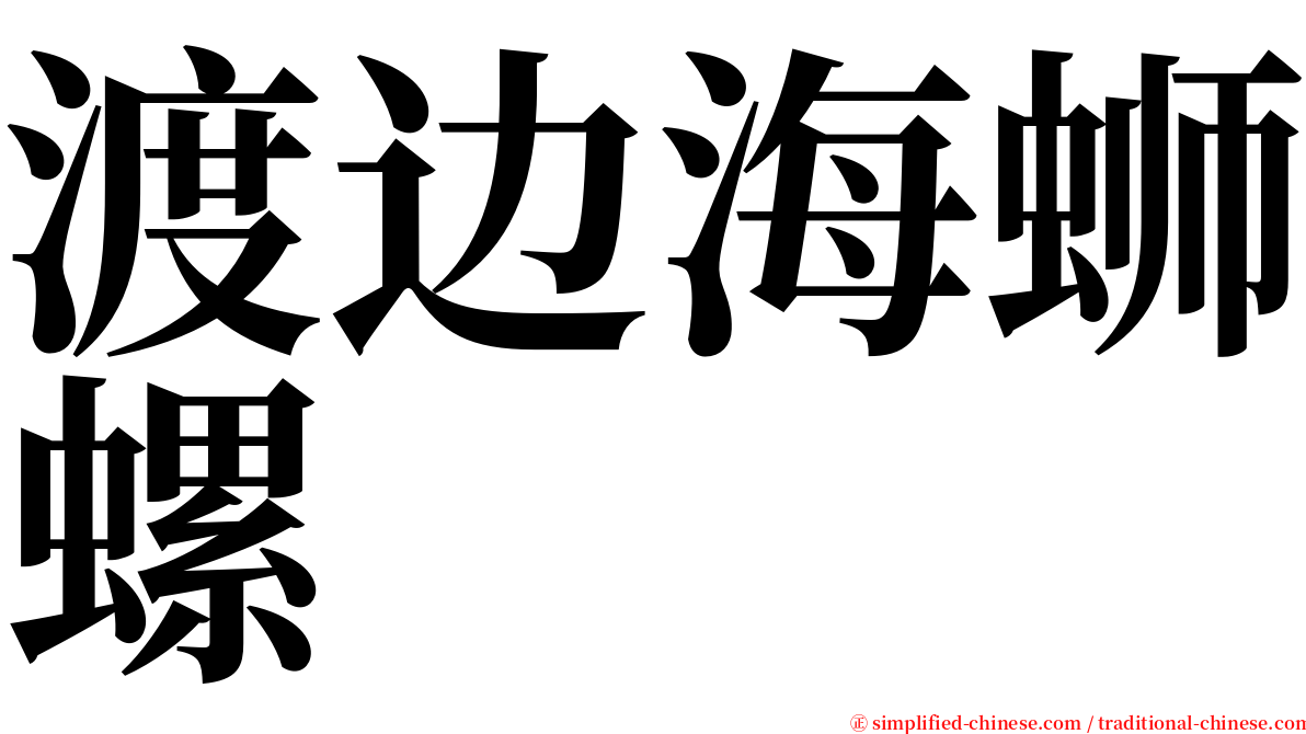 渡边海蛳螺 serif font