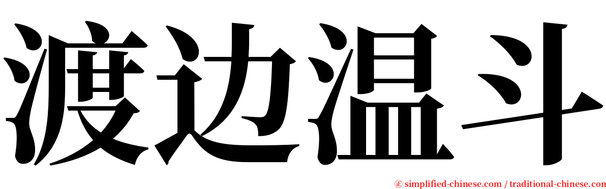 渡边温斗 serif font
