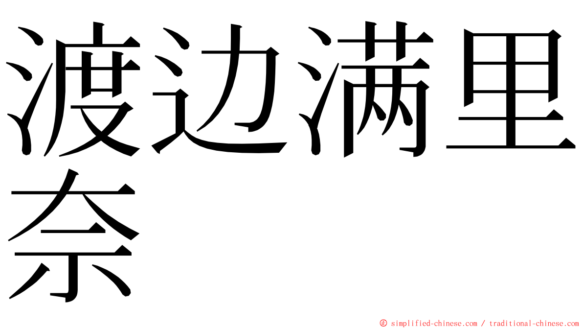 渡边满里奈 ming font