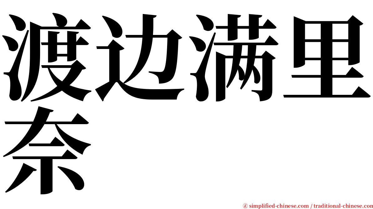 渡边满里奈 serif font