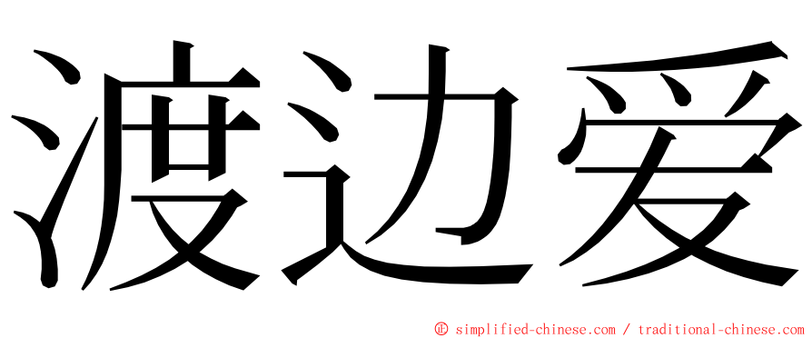 渡边爱 ming font