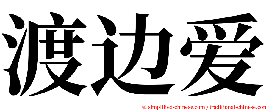 渡边爱 serif font