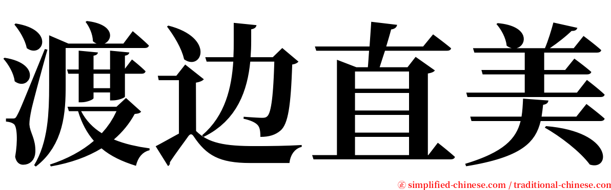 渡边直美 serif font